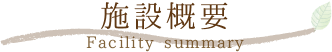 施設概要